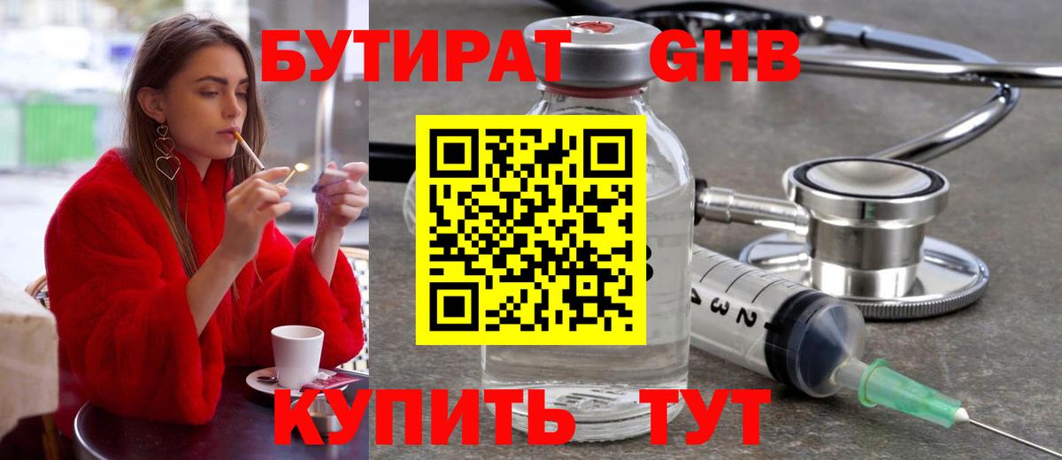 БУТИРАТ Butirat Ейск