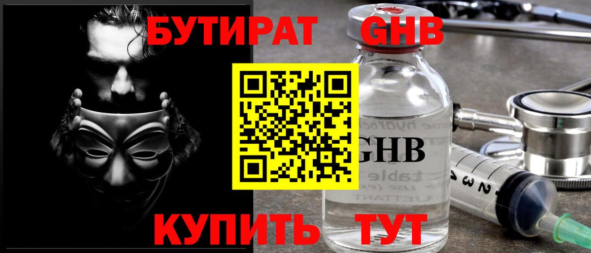 Ейск  Бутират бутандиол  Бутират  Вход с VPN 