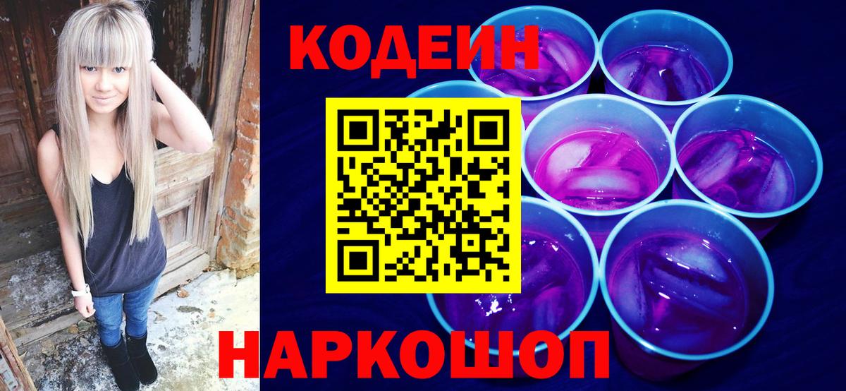 Кодеин напиток Lean (лин) Ейск