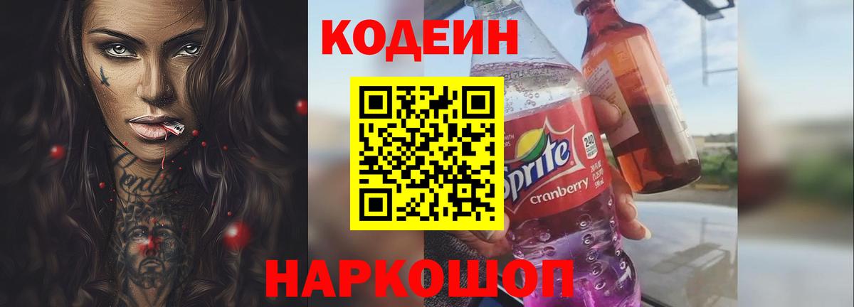 Кодеиновый сироп Lean напиток Lean (лин)  Вход с VPN  Ейск  Кодеин напиток Lean (лин) 