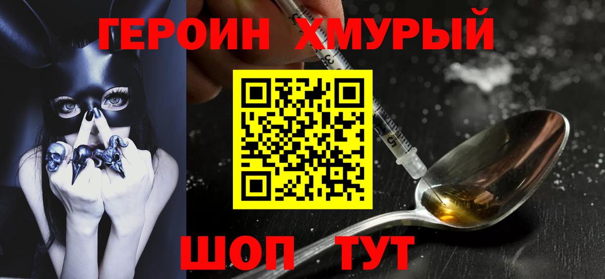 Героин хмурый  Вход с VPN  Героин  Ейск 
